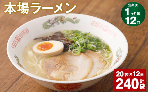 【1ヶ月毎12回定期便】本場 ラーメン 計240袋