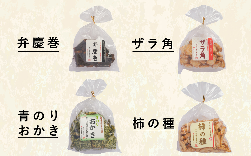 八千代あられお菓子８品詰め合わせ　　[あられ おかき ポン菓子 柿の種 弁慶巻 ザラ角]