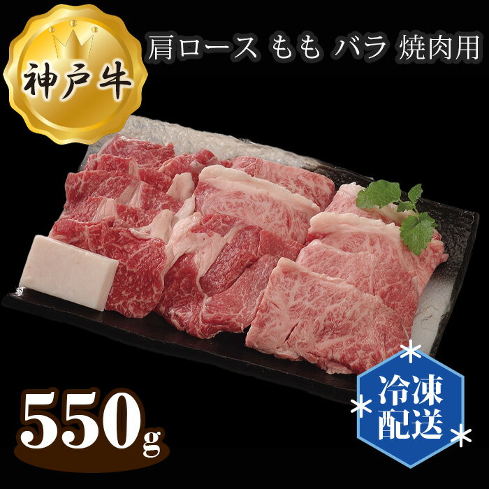 【ふるさと納税】神戸牛 ビーフ 肩ロース もも バラ 焼肉用 550g No.282 KWNAL017 ／ お肉 牛肉 牛 肉 にく こうべぎゅう 神戸ビーフ 最高級 国産 焼き肉 やきにく 焼肉 送料無料 兵庫県