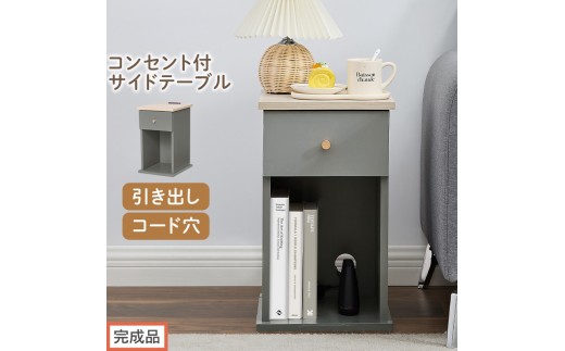 【完成品でお届け】サイドテーブル（グレー）Toffy トフィー サイドテーブル 引き出し コンセント付 ナイトテーブル おしゃれ スリム ベッド ソファテーブル 収納 コンパクト ベッドサイド TKANBL500424-0-GY