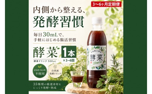 
                  【選べる配送回数】非加熱生酵素『酵菜』500ml【厳選 酵素ドリンク 活性酵素 天然素材植物性乳酸菌 酵母菌 水戸市 茨城県】（EH-9）
                
