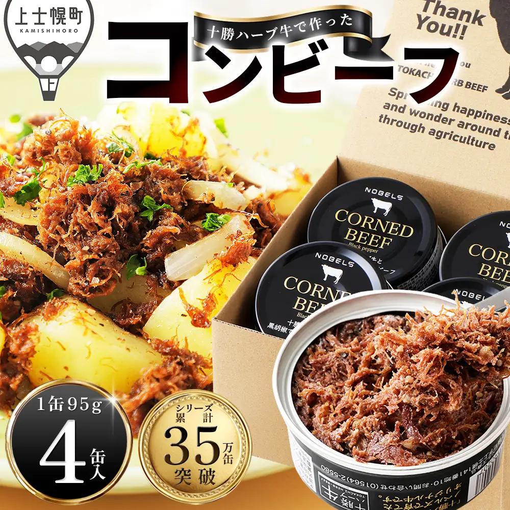 十勝ハーブ牛 黒胡椒で作った コンビーフ 95g×4缶 国産 北海道 牛 肉 牛肉 国産 無添加 無塩せきコンビーフ 粗ほぐしタイプ 缶詰 保存食 非常食 時短 お取り寄せ 北のハイグレード食品2021受賞