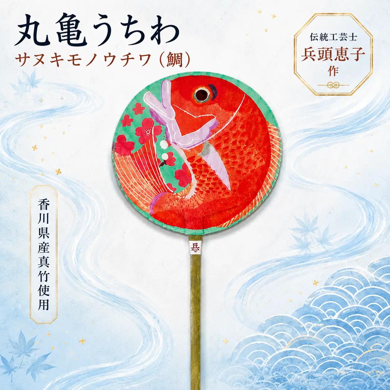 【丸亀うちわ】サヌキモノウチワ （鯛）うちわ