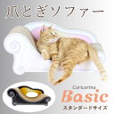 【ふるさと納税】猫のおしゃれ爪とぎソファー「カリカリーナ Basic」ハリウッドブラック　スタンダードサイズ　1点【1512601】