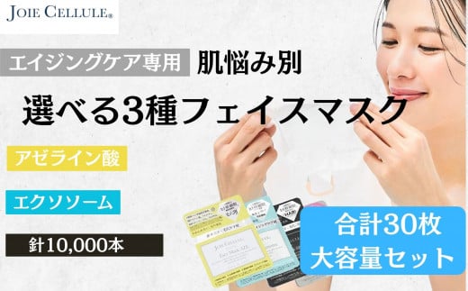【ジョワセリュール】フェイスマスク3種×10枚(30枚セット)［ 京都 美容 ブランド フェイスマスク 肌質に合わせた3種類セット 大容量 人気 おすすめ パック シートマスク スキンケア 高保湿 毛穴集中ケア 化粧品 お取り寄せ 通販 送料無料 ふるさと納税 ］