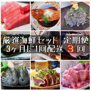 【3ヶ月に1度 3回配送 定期便】まぐろや　特別セット【 惣菜 まぐろ 鮪 本鮪 サーモン 海老 お刺身 海鮮 セット 福袋 キンメ きんめ お取り寄せ 御中元 お中元 お歳暮 父の日 母の日 贈り物 日本酒 焼酎 海鮮定期便 海鮮定期便】【神奈川県小田原市】