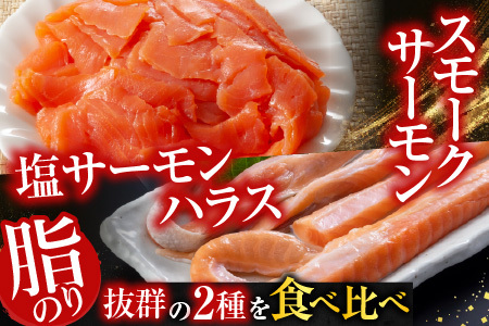 [12月14日決済分まで年内配送]スモークサーモン3～5P(計600g)＆塩サーモンハラス220g×10P B-09093