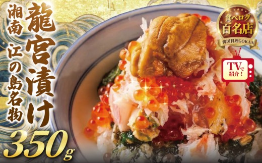 海宝漬け 350g 海鮮丼 松前漬け 龍宮漬け 海鮮 冷凍 ミシュラン 姉妹店 食べログ 百名店 受賞 丼 かいほうづけ しらす アカモク つぶ貝 生のり めかぶ いくら ほたて たらこ 逸品 丼 つまみ 肴 晩酌 10000円 湘南 江ノ島 江の島 名物 お土産 ギフト 高級 湘南 韓国料理 GOKAN 神奈川 藤沢