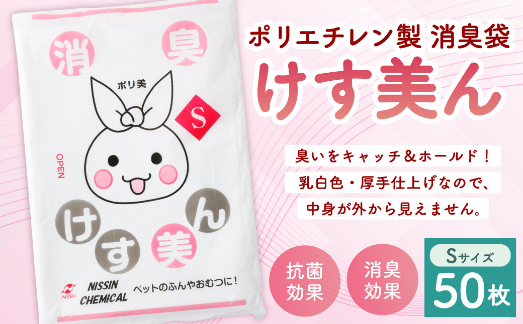 
            けす美ん S（50枚入） ゴミ袋 ごみ袋 ポリ袋 おむつ ベビー ベビー用品 消臭袋 消臭効果 消臭 脱臭 抗菌 ペット用品 犬 猫 消臭ゴミ袋 消臭ごみ袋 日用品 災害用 避難用品 防災グッズ
          