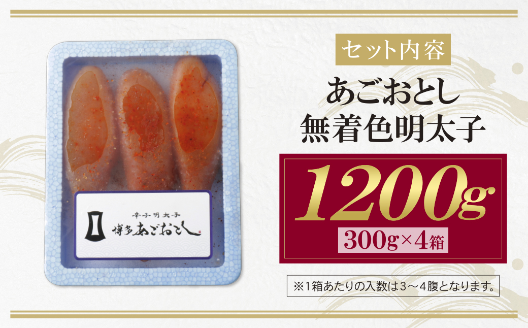 博多あごおとし 無着色明太子 1200g