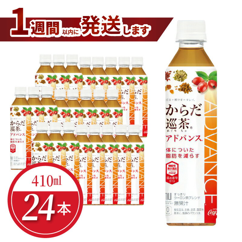 【ふるさと納税】からだ巡茶 アドバンス 410ml PET 24本入 1週間以内 発送 1ケース ウーロン茶 無糖茶 機能性表示食品 健康 体脂肪 減らす 機能 人気 お茶 茶 ペットボトル 飲料 ドリンク ソフトドリンク コカ・コーラ おすそ分け お出かけ 滋賀県 守山市 送料無料