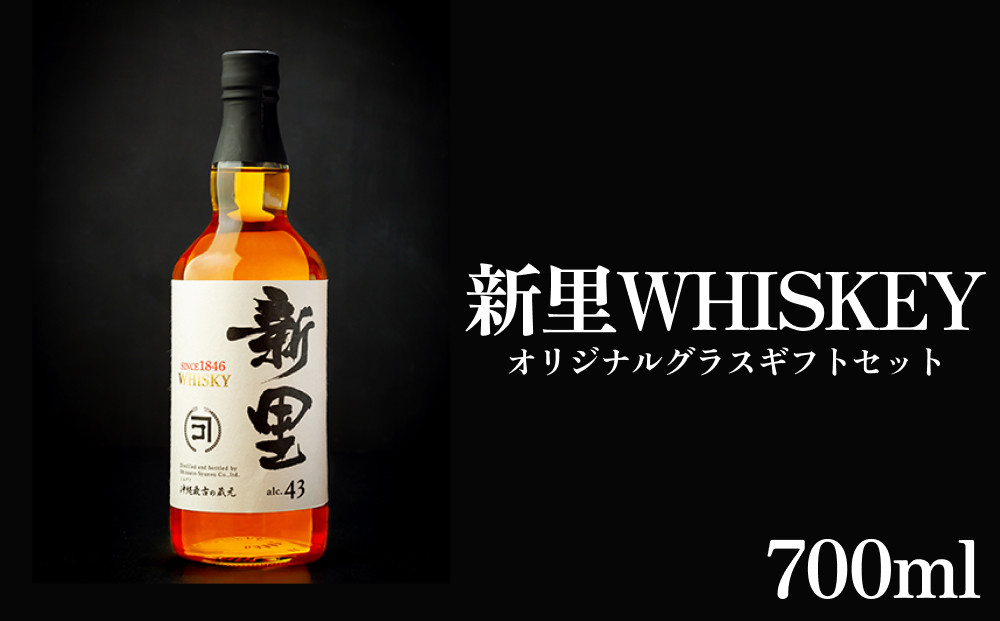 
【新里酒造】新里WHISKEY700ｍｌ４３度オリジナルグラスギフトセット
