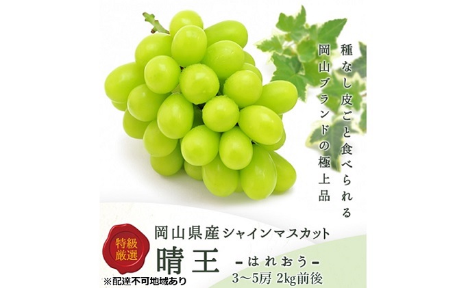 ぶどう 2024年 先行予約 シャイン マスカット 晴王 3～5房 2kg前後 （10月上旬～11月下旬発送分） ブドウ 葡萄  岡山県産 国産 フルーツ 果物 ギフト