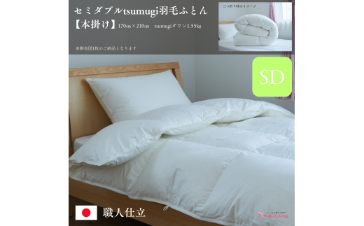 羽毛ふとん 本掛け セミダブル tsumugi 1.55kg 羽毛布団 掛け布団 布団 ふとん 掛けふとん 寝具 作り立てをお届け 職人手作り 受注生産 ダウンパワー400dp 無洗剤洗浄 アレルギーの方にも安心 岩手県 盛岡市 東北 岩手 盛岡 やよいLiving