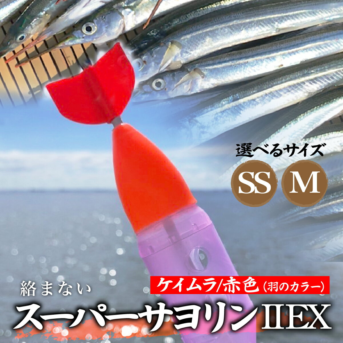 【ふるさと納税】選べる2サイズ スーパーサヨリン2 EX（SS-2 EX）ケイムラ 赤色 SS・M | フィッシング 釣り アウトドア 釣り餌 スーパーサヨリン サヨリ アジ サバ メバル サヨリ釣り アジ釣り 海釣り カゴウキ 工房浦安 埼玉県 草加市