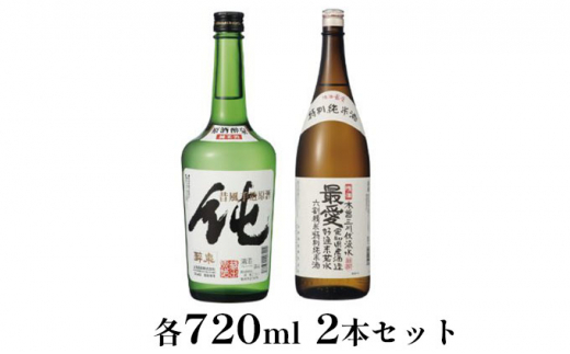 
[№5830-0155]純米原酒　純・特別純米酒最愛　720ml　2本セット
