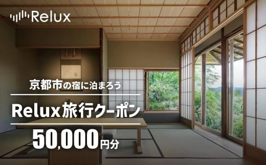 
            【フューチャーリンクネットワーク】京都市の宿に泊まれる宿泊予約サイトRelux旅行クーポン　50,000円分
          