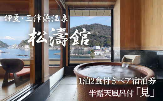 伊豆 松濤館 1泊2食 宿泊券 半露天風呂付 「見」 2名 様 宿泊券 旅行 旅館 宿泊 温泉 静岡 沼津 西伊豆 ギフト プレゼント 母の日 父の日