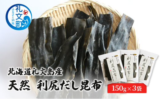 北海道 礼文島産 天然 利尻だし昆布 150g×3袋 小分け 利尻昆布 昆布 こんぶ コンブ 出汁 だし
