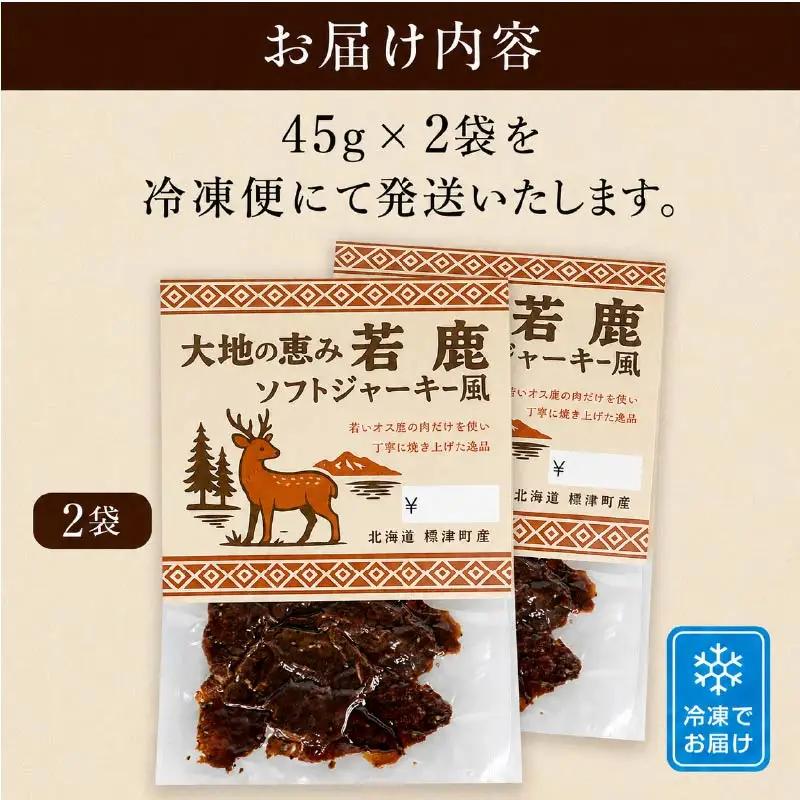 鹿肉ジャーキー 風 2袋 じゃーきー