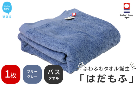 今治タオルブランド はだもふ バスタオル 1枚 (ブルーグレー) 【5SECONDS】