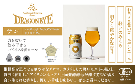 オーガニックビール ドラゴンアイ 「サン」 350ml缶×12本セット 3ヶ月定期便 暁ブルワリー ／ クラフトビール 地ビール ゴールデンエール 缶ビール ビール 晩酌 宅飲み 家飲み 飲み会 BB
