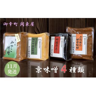 ふるさと納税 京都市 【御幸町 関東屋】京味噌いろいろ4種類セット 11月発送