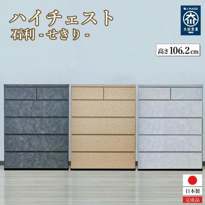 【ふるさと納税】【カラー選択】チェスト 5段 木製 完成品 日本製 80センチ 5段 石利　ハイチェスト タンス 引き出し 収納棚 | インテリア ファニチャー 人気 おすすめ 送料無料