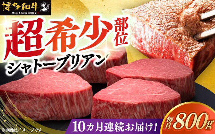 【全10回定期便】博多和牛 ヒレ シャトーブリアン 200g × 4枚《築上町》【久田精肉店】[ABCL094]