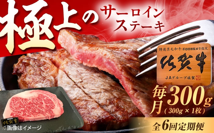 
                  【6回定期便】佐賀牛 サーロインステーキ 300g（300g×1枚） /MKミート武雄 [UEM018] サーロイン ステーキ さーろいん すてーき ステーキ肉 すてーき肉 牛肉 国産 ブランド 和牛
                