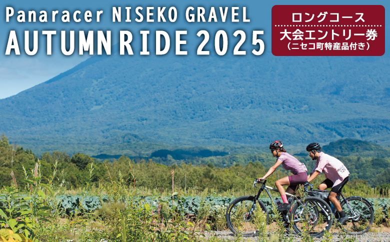 「Panaracer NISEKO GRAVEL AUTUMN RIDE 2025（ロングコース）」大会エントリー券（ニセコ町特産品付き）【3800301】
