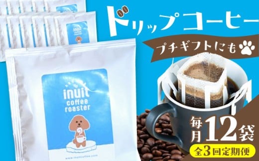 【全3回定期便】葉山イヌイット コーヒー ★ ドリップバッグ セット 12個 ＜スペシャルティコーヒー＞ ／ 珈琲 こーひー コーヒー 自家焙煎 オリジナル ギフト キャンプ アウトドア 定期 定期便【イヌイットコーヒーロースター】[ASAB010]