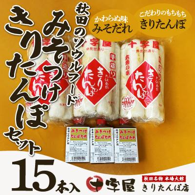 ふるさと納税 大館市 みそつけきりたんぽセット(15本)
