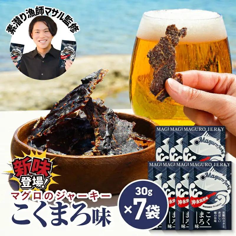 素潜り漁師マサル 監修 「 マグロ の ジャーキー こくまろ味 」 30g × 7袋 W062-012-04 加工品