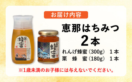 恵那蜂蜜2本セット(蓮華蜂蜜300g1本、栗蜂蜜180g1本)【1307162】