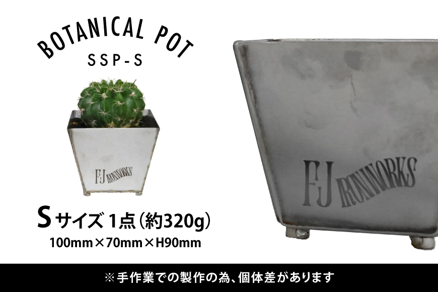 植木鉢 BOTANICAL POT SSP-S 1点 [藤田鉄工所 宮城県 気仙沼市 20565000] プランター 鉢 植木 おしゃれ 室内 多肉植物 アガベ ステンレス 金属 花 ガーデン DIY