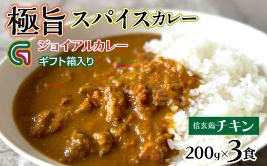 信玄鶏カレー 200ｇｘ3 ギフト箱入り 118-011