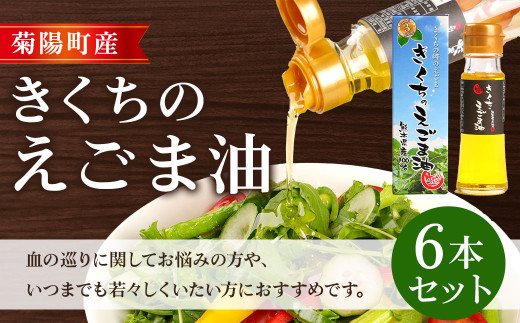 
きくちの えごま油 計270g (45g×6本) 調味料 エゴマ エゴマ油 熊本県 サラダ スープ
