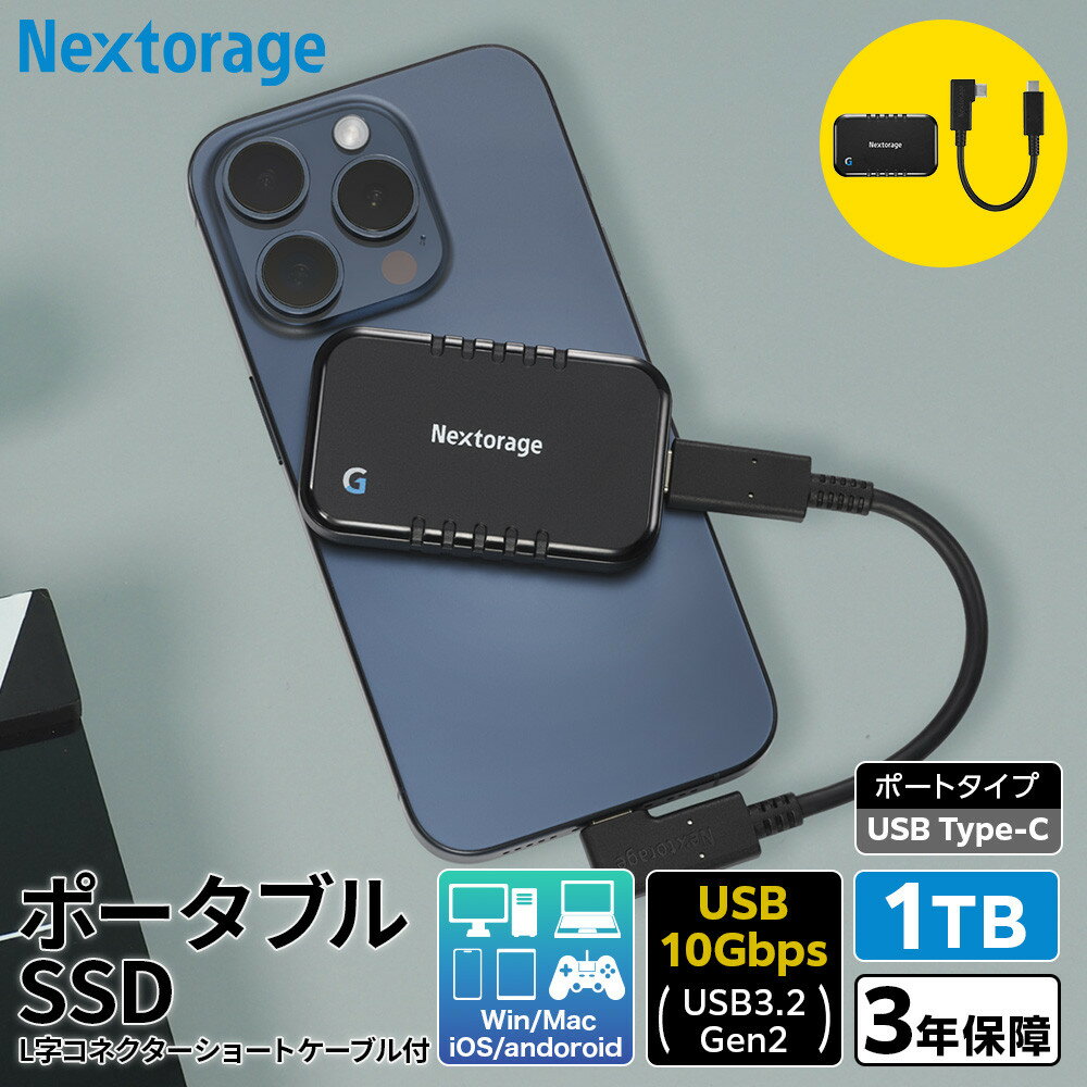 【ふるさと納税】Nextorage L字コネクターのショートケーブル付き ポータブルSSD　Gシリーズ　1TB | 雑貨 日用品 人気 おすすめ 送料無料