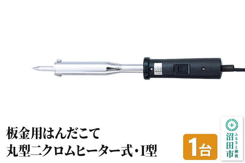 
SS-102I 板金用はんだこて・丸型二クロムヒーター式・I型（100W）
