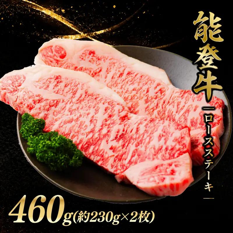 ステーキ ロースステーキ 460g(約230g×2枚) 能登牛 黒毛和牛 3万円 30000円