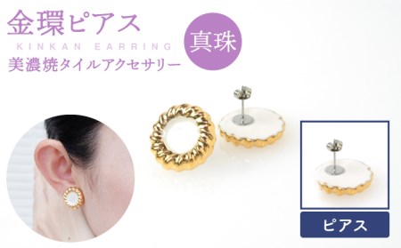 金環ピアス『真珠』【七窯社】 装飾品 ファッション アクセサリー かわいい おしゃれ  [TAP016]