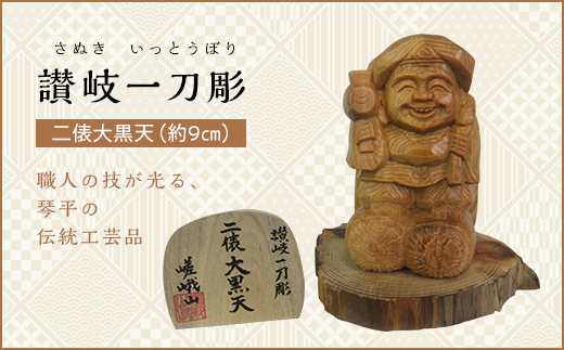 二俵大黒天 (高さ約9cm) 伝統工芸 工芸品 木彫り 彫刻 一点物 手作り 置物 大黒天 縁起物 縁起もの 木製 仏像 神像 台座 ご当地 名産品 四国 F5J-337