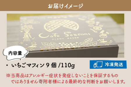 【期間限定】Cafe Seasonsの自家製いちごジャムを包み込んだグルテンフリーいちごマフィン 9個【配送不可地域：北海道・沖縄・離島】 小浜市 / スイートライフ [BFCC010] 