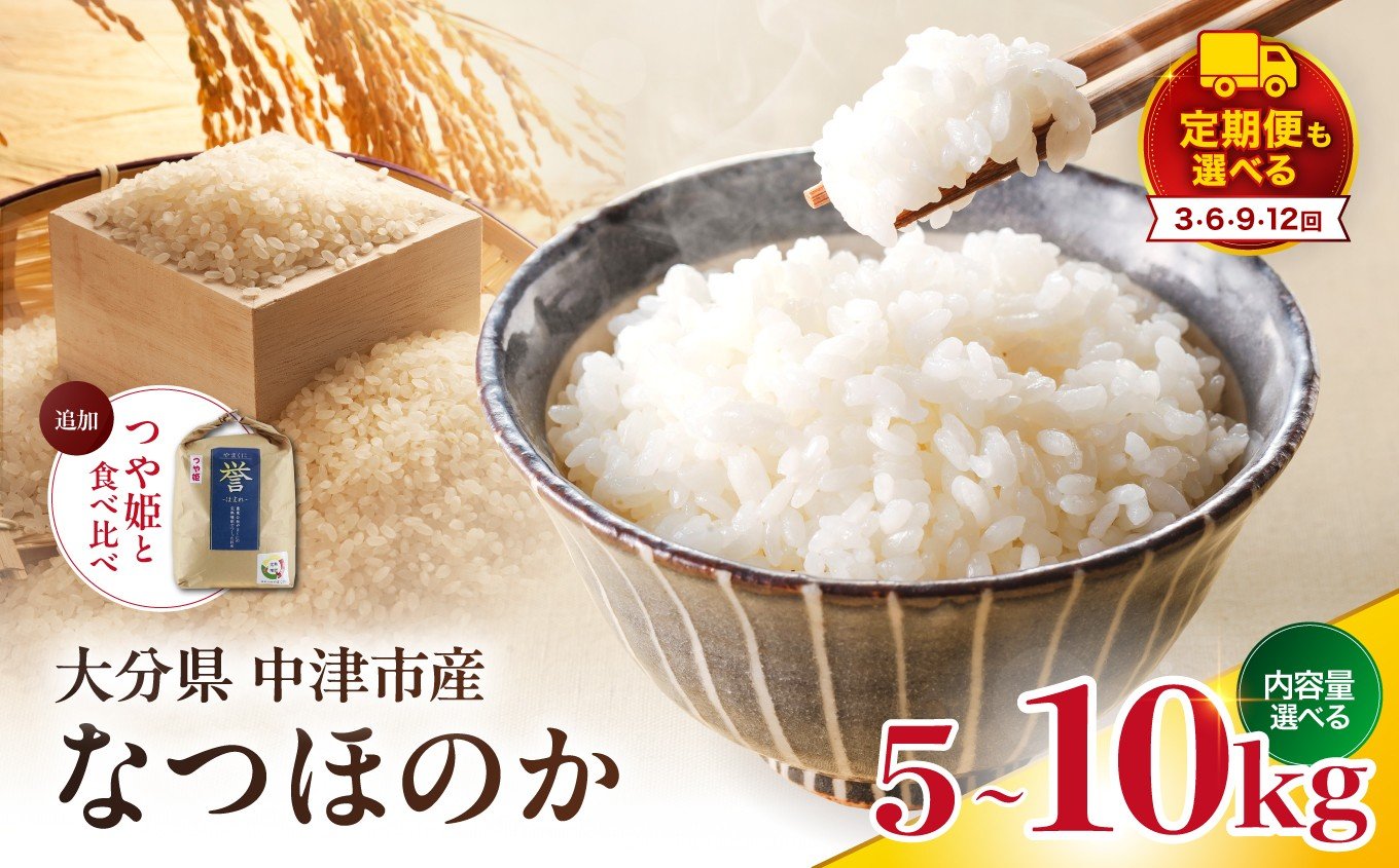 
                  【寄附使途限定】【数量限定】大分県中津市産 やまくに誉 (ほまれ) なつほのか 選べる内容量 5kg / 10kg 発送回数 1回 ～ 12回 つや姫 食べ比べ | お米 米 おこめ こめ 白米 精米 うるち米 単一米 国産米 産地直送 ブランド米 5キロ 10キロ 単品 定期 定期便 大分県 中津市
                