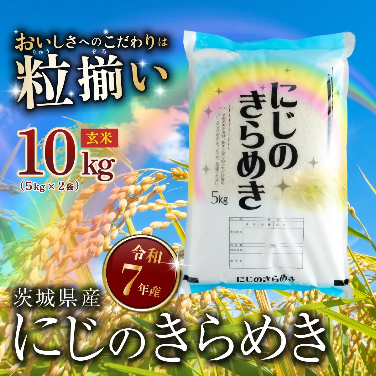 玄米 10kg にじのきらめき 令和7年産 玄米
