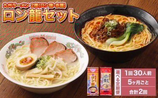 ラーメン 【マツコの知らない世界で絶賛 赤龍】【5ヶ月毎2回定期便】 2種 各15本×2回 計60本 ギフト ロン龍 赤龍 棒ラーメン ストレート麺 スープ 豚骨 とんこつ 辛子 味噌 うま辛 日の出製粉 熊本ラーメン