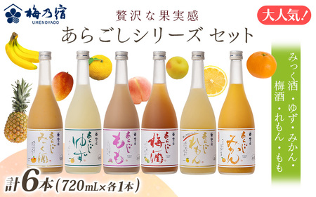 あらごしシリーズ 720ｍl 6本 セット  梅乃宿酒造 リキュール【umyd027】