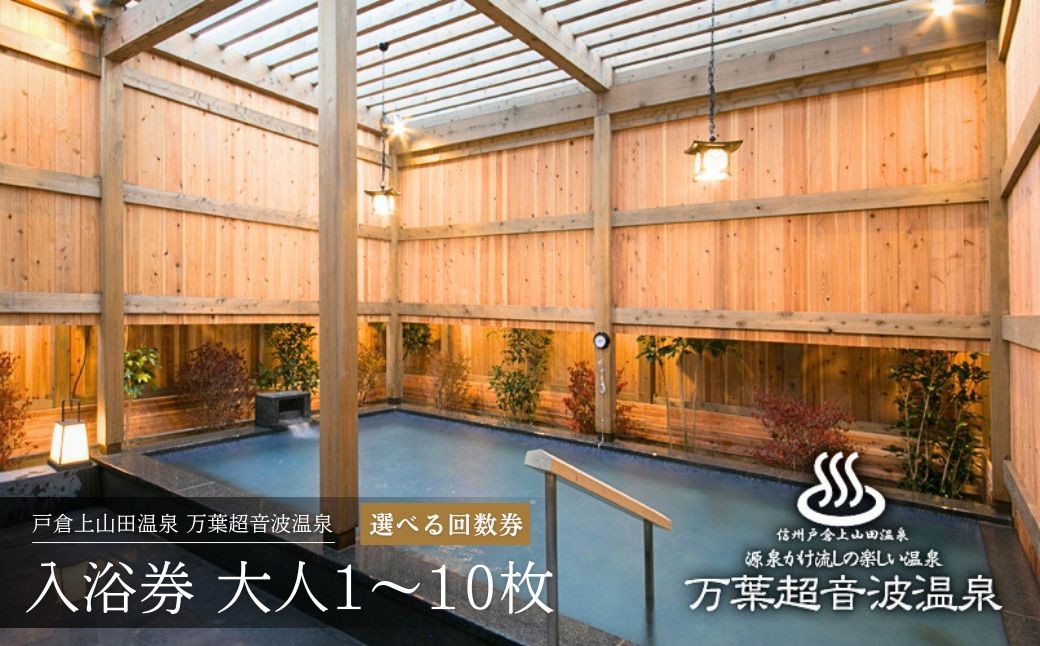 
                  万葉超音波温泉 入浴券(大人1枚/10枚) | 温泉 旅行 体験 温泉旅行 千曲市 長野県産 信州
                