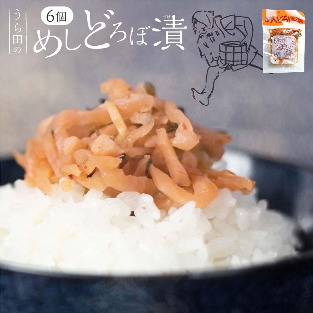 【ふるさと納税】めしどろぼ漬け6袋セット　漬物 漬け物 香の物 副菜 郷土料理 お漬物 ご飯のおとも うら田 5000円 KF001